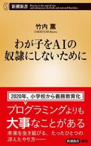 わが子をＡＩの奴隷にしないために