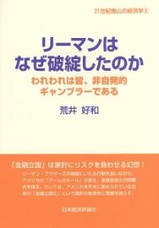 リーマンはなぜ破綻したのか