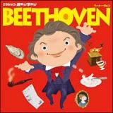 クラシックで遊ぼう！学ぼう！（２）　ベートーヴェン