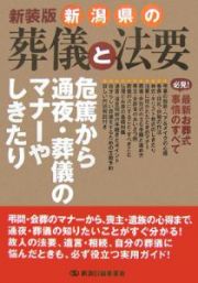 新潟県の葬儀と法要＜新装版＞