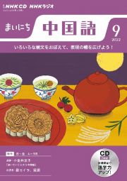 ＮＨＫ　ＣＤ　ラジオ　まいにち中国語　２０２２年９月号