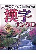 大きな字の漢字ナンクロ