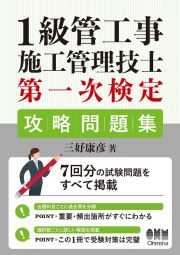 １級管工事施工管理技士第一次検定攻略問題集