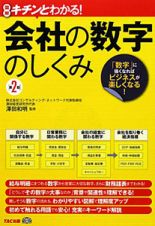 会社の数字のしくみ＜第２版＞　図解・キチンとわかる！