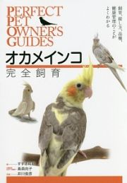 オカメインコ完全飼育　ＰＥＲＦＥＣＴ　ＰＥＴ　ＯＷＮＥＲ’Ｓ　ＧＵＩＤＥＳ