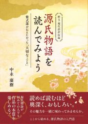 源氏物語を読んでみよう　紫式部が伝えたかった「大切なこと」