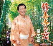 修善寺の宿