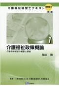 介護福祉政策概論　介護保険制度の概要と課題　第３版　介護福祉経営士テキスト基礎編１ー１