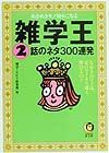 雑学王話のネタ３００連発