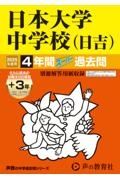 日本大学中学校（日吉）　２０２５年度用　４年間（＋３年間ＨＰ掲載）スーパー過去問