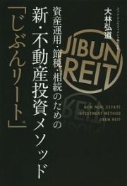 資産運用・節税・相続のための新・不動産投資メソッド「じぶんリート」