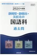 静岡県・静岡市・浜松市の国語科過去問　２０２４年度版