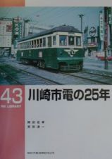 川崎市電の２５年