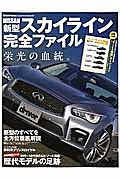 日産新型スカイライン完全ファイル　栄光の血統。　大特集５１ページ：初代～１２代目のエピソード満載歴代モデルの足跡　ｄｒｉｂｅｒ特別編集