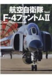 航空自衛隊Ｆー４ファントム２