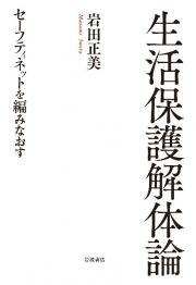 生活保護解体論　セーフティネットを編みなおす