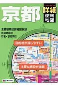 ハンディマップル　京都　詳細便利地図