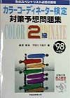 カラーコーディネーター検定対策予想問題集２級　・９８年度版