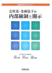 会社法・金商法下の内部統制と開示