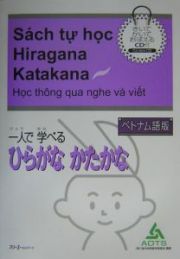 一人で学べるひらがなかたかな＜ベトナム語版＞