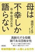 母は不幸しか語らない　母・娘・祖母の共存