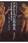 アダムとエバの再発見　古代の世界観で聖書を読む２