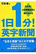 １日１分！英字新聞　大丈夫！この学習法なら続けられる