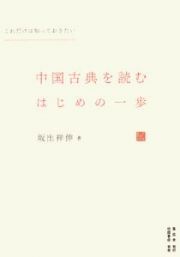 中国古典を読むはじめの一歩