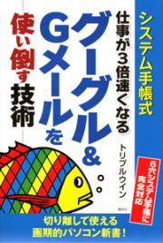 仕事が３倍速くなる　グーグル＆Ｇメールを使い倒す技術