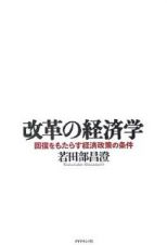 改革の経済学