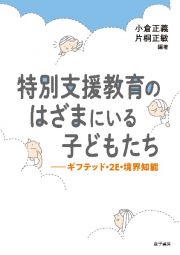 特別支援教育のはざまにいる子どもたち　ギフテッド・２Ｅ・境界知能