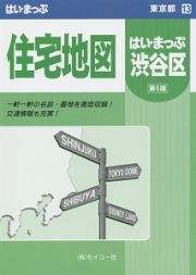 はい・まっぷ　渋谷区住宅地図