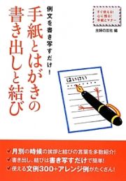 手紙とはがきの書き出しと結び　例文を書き写すだけ！