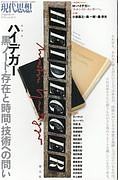 現代思想　２０１８．２臨時増刊号　総特集：ハイデガー－黒ノート・存在と時間・技術への問い－