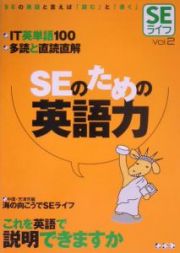 ＳＥのための英語力