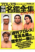 プロレスラー名鑑全集　新世紀編　２００１－２０１０