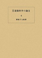 道徳科学の論文＜新版＞