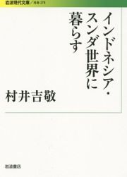 インドネシア・スンダ世界に暮らす