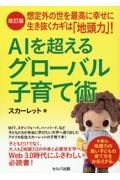 想定外の世を最高に幸せに生き抜くカギは「地頭力」！ＡＩを超えるグローバル子育て術　改訂版