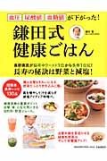 鎌田式　健康ごはん　長野県民が脳卒中ワースト１位から長寿１位に！　長寿の秘訣は野菜と減塩！