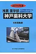 神戸薬科大学　推薦　薬学部　入試問題の解き方と出題傾向の分析　２０１４