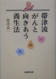 帯津流がんと向きあう養生法