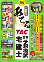 本試験をあてる　ＴＡＣ直前予想模試宅建士　２０２３年度版