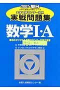 大学入試センター試験実戦問題集　数学１・Ａ　２００７