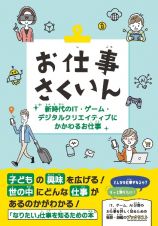 お仕事さくいん　新時代のＩＴ・ゲーム・デジタルクリエイティブにかかわるお仕事