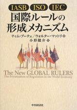 国際ルールの形成メカニズム