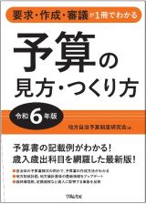 予算の見方・つくり方　令和６年版　要求・作成・審議が１冊でわかる