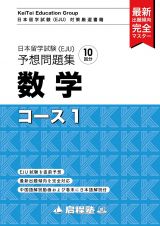 日本留学試験（ＥＪＵ）予想問題集　数学コース１