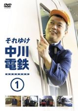 それゆけ中川電鉄１