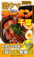 激ウマラーメン　千葉　２００９